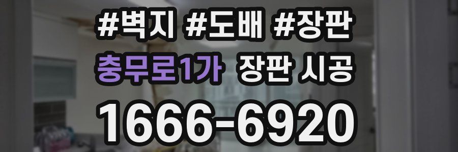 충무로1가 장판 시공