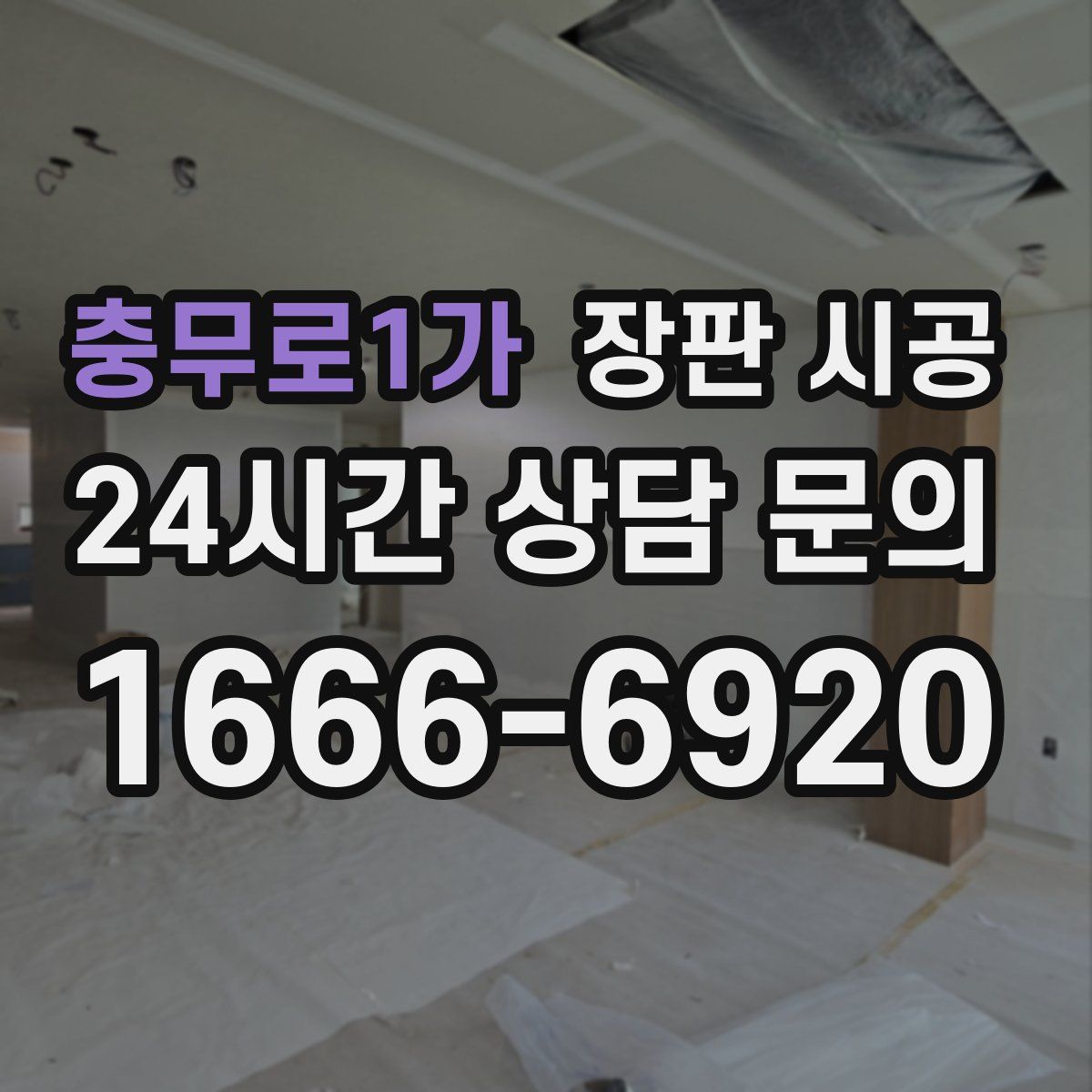 충무로1가 장판 시공