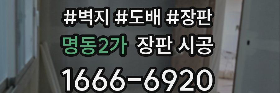 명동2가 장판 시공