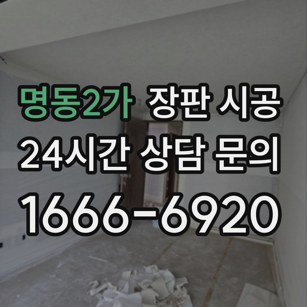 명동2가 장판 시공