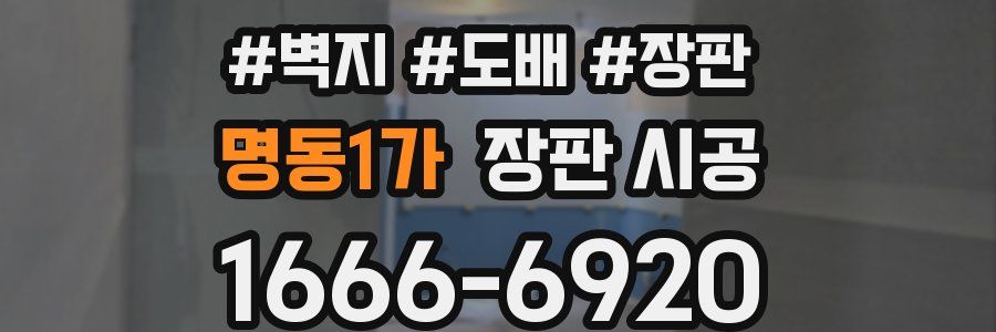 명동1가 장판 시공