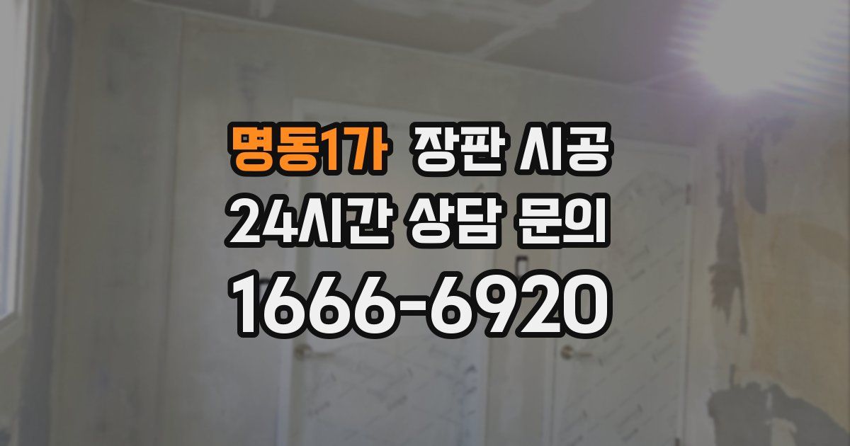 명동1가 장판 시공