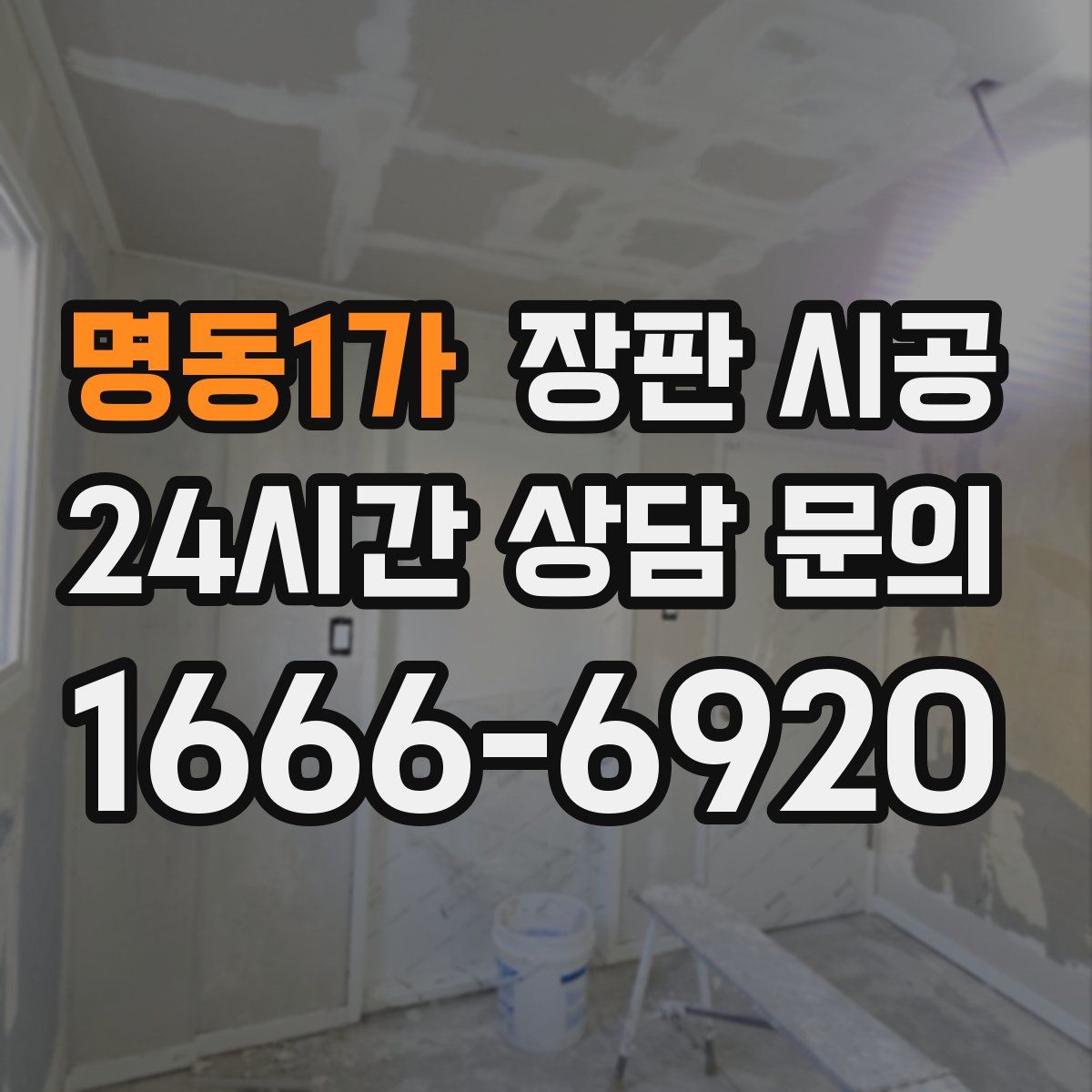 명동1가 장판 시공
