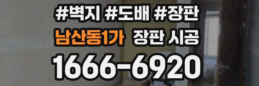 남산동1가 장판 시공