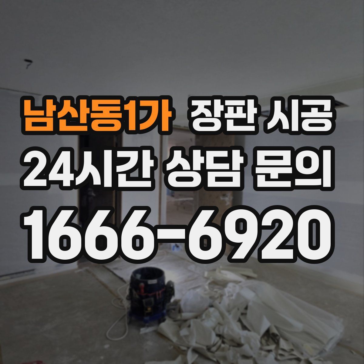 남산동1가 장판 시공
