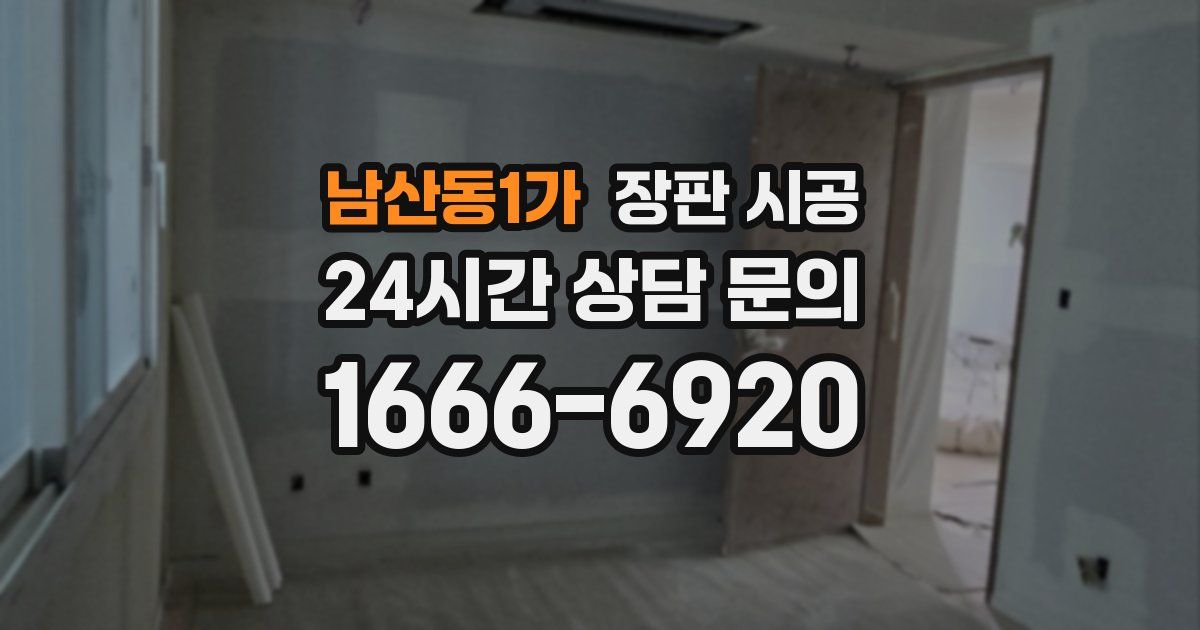 남산동1가 장판 시공
