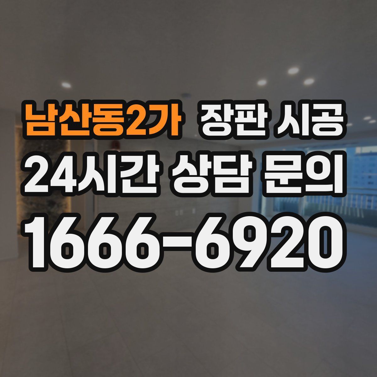 남산동2가 장판 시공