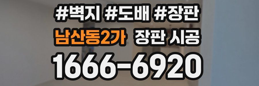 남산동2가 장판 시공