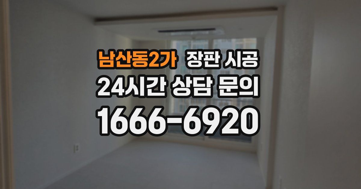 남산동2가 장판 시공