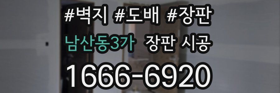 남산동3가 장판 시공