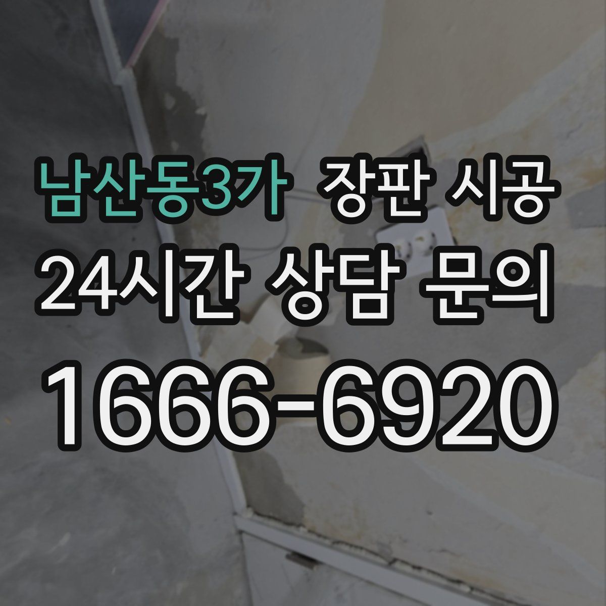 남산동3가 장판 시공