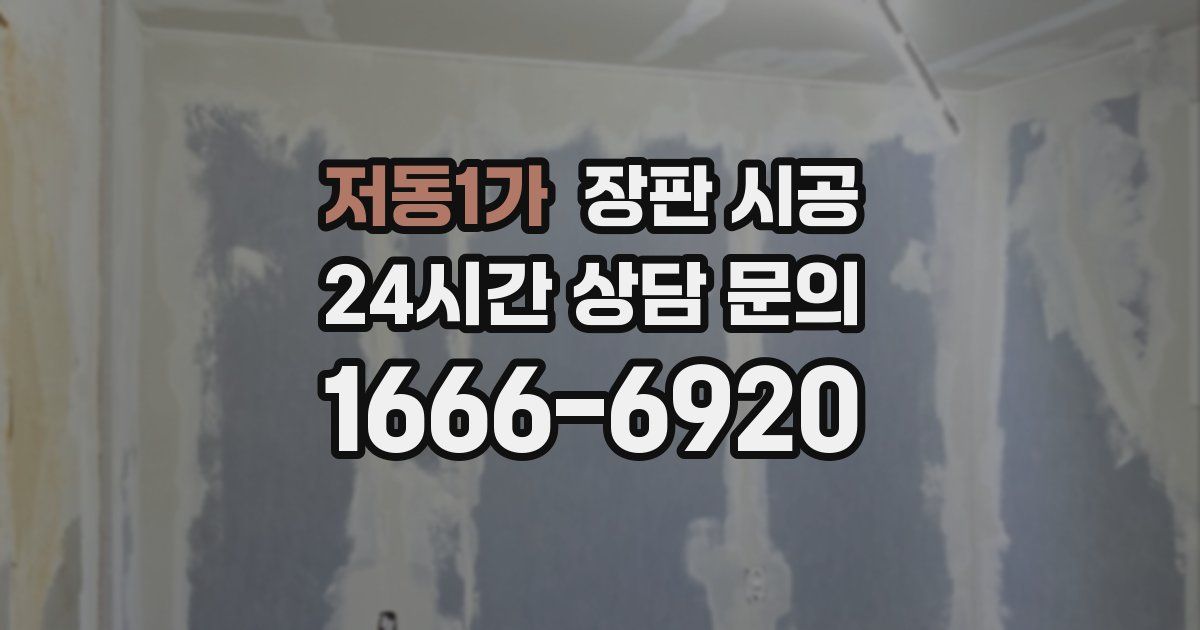 저동1가 장판 시공