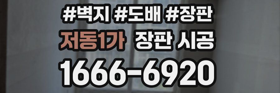 저동1가 장판 시공