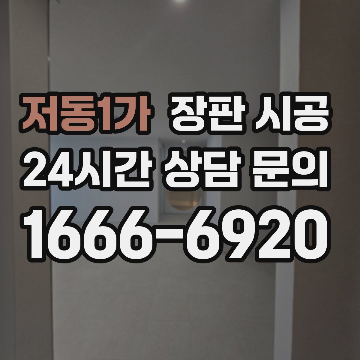 저동1가 장판 시공