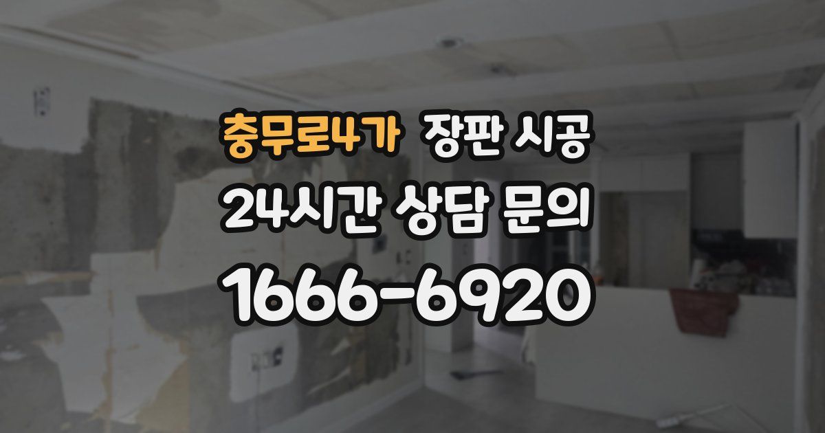 충무로4가 장판 시공