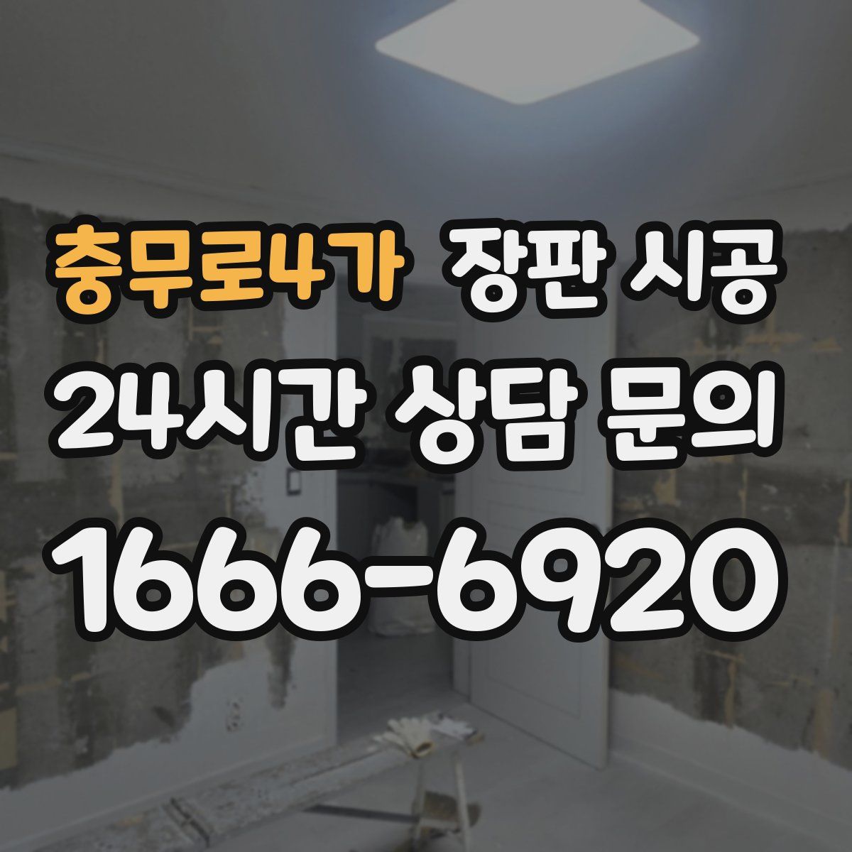 충무로4가 장판 시공