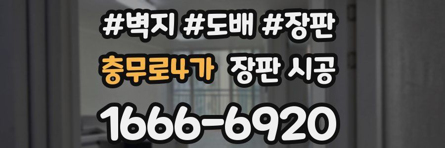 충무로4가 장판 시공