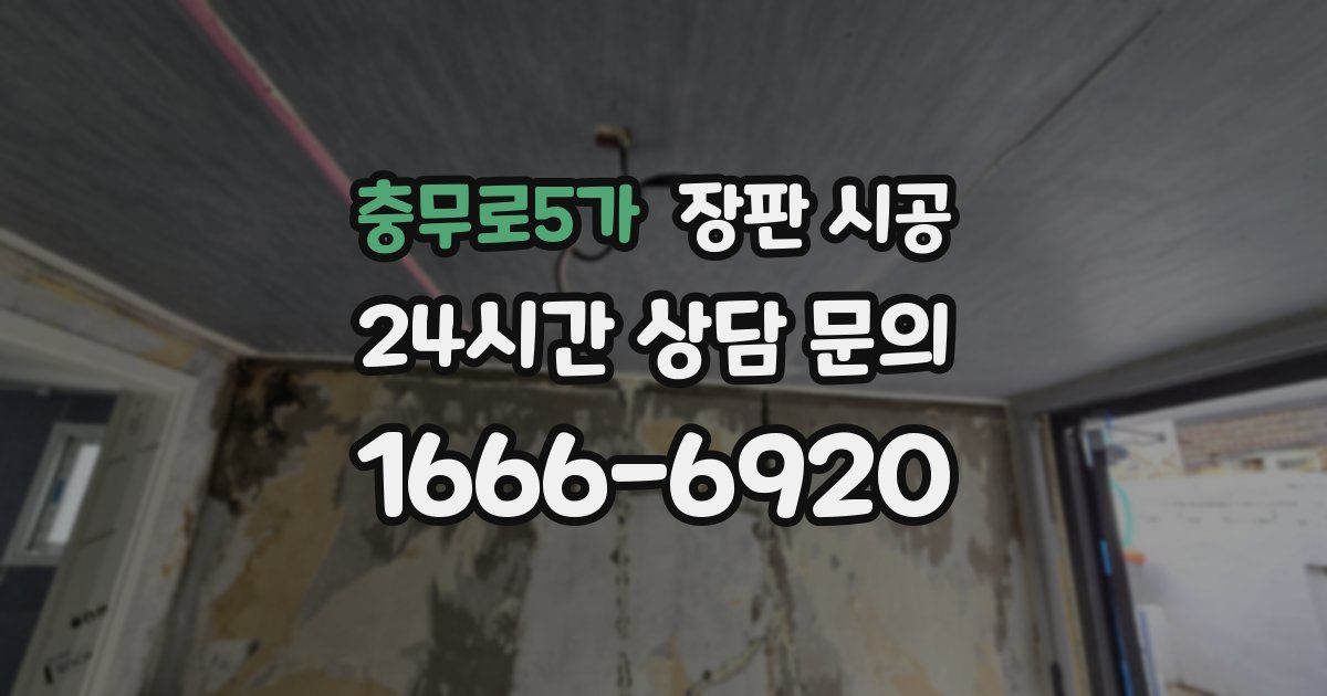 충무로5가 장판 시공