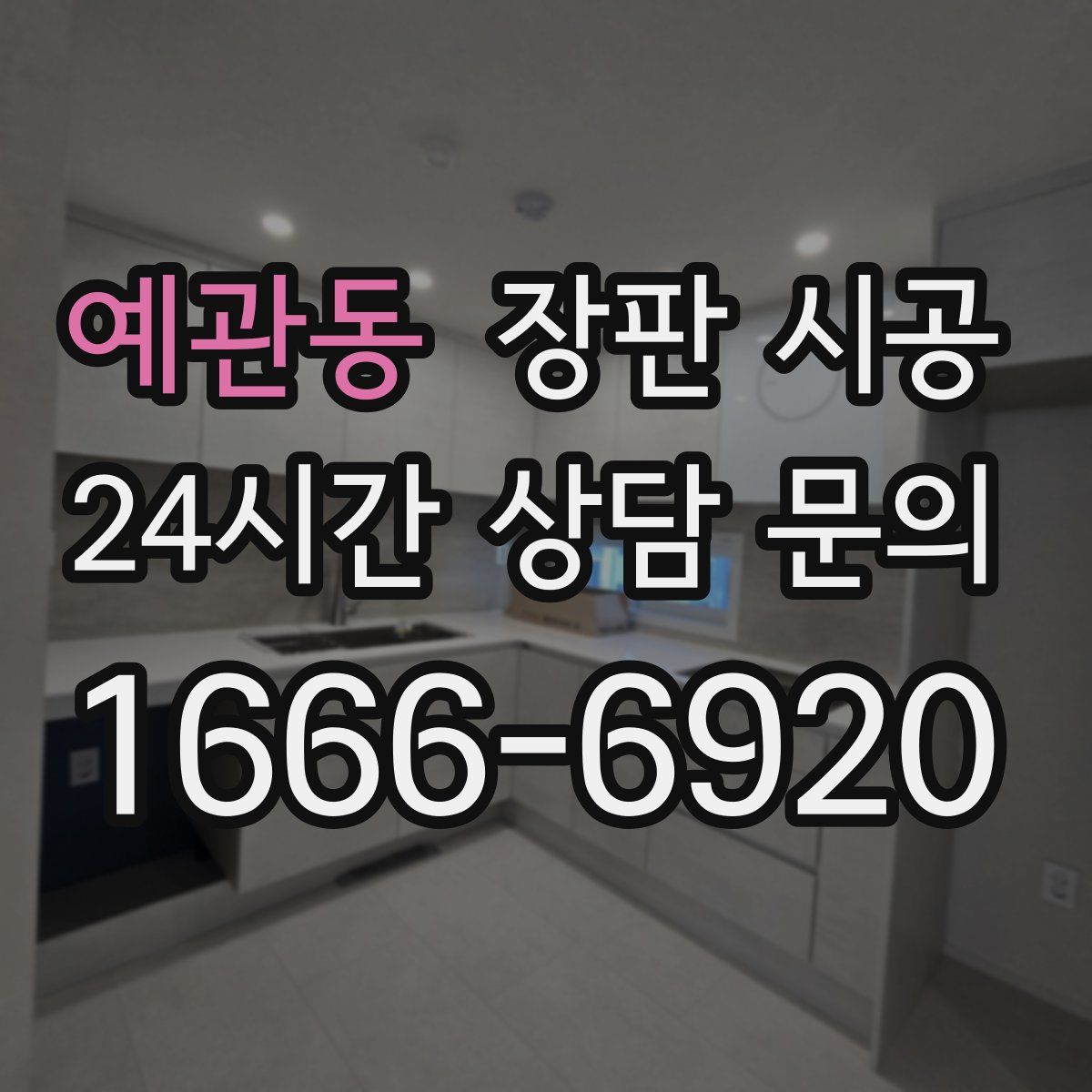 예관동 장판 시공