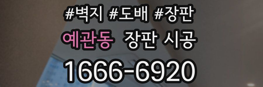 예관동 장판 시공