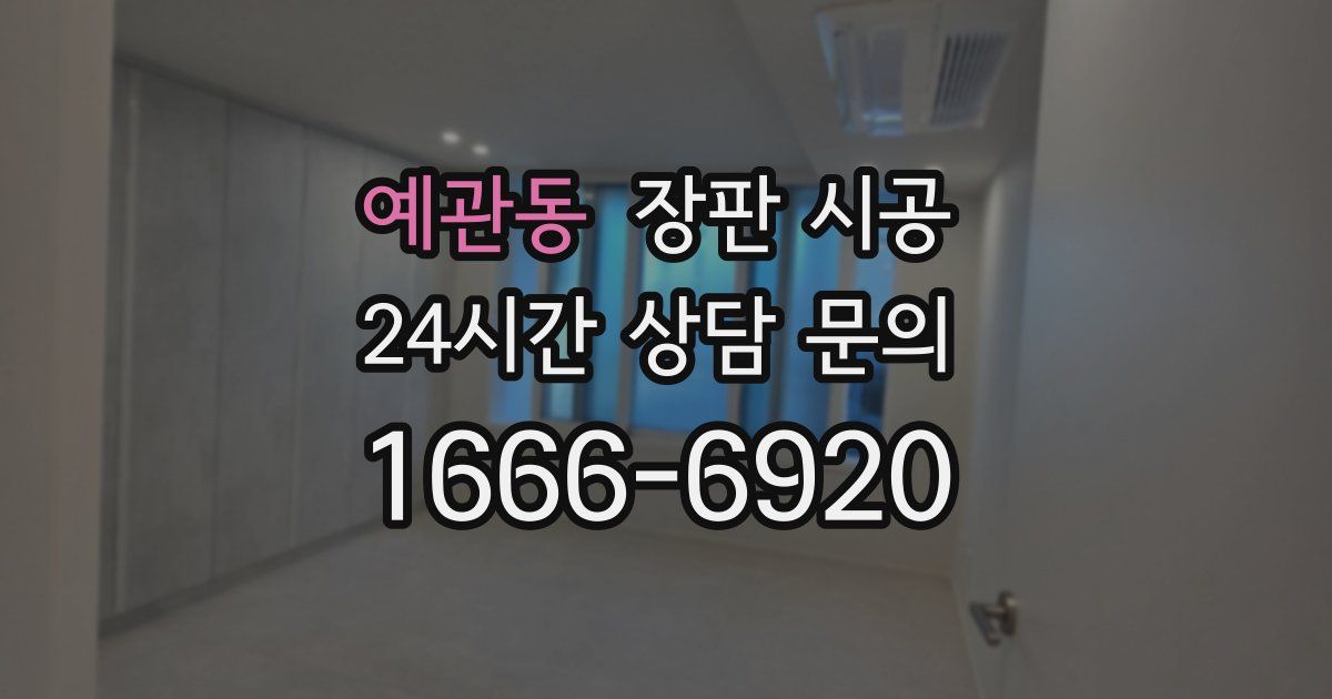 예관동 장판 시공