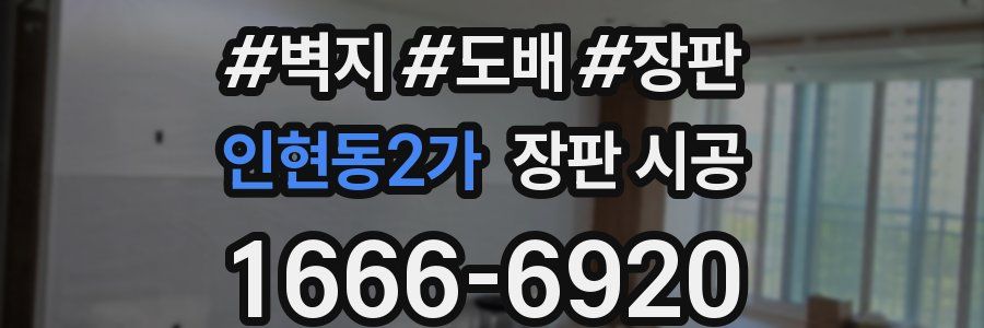 인현동2가 장판 시공