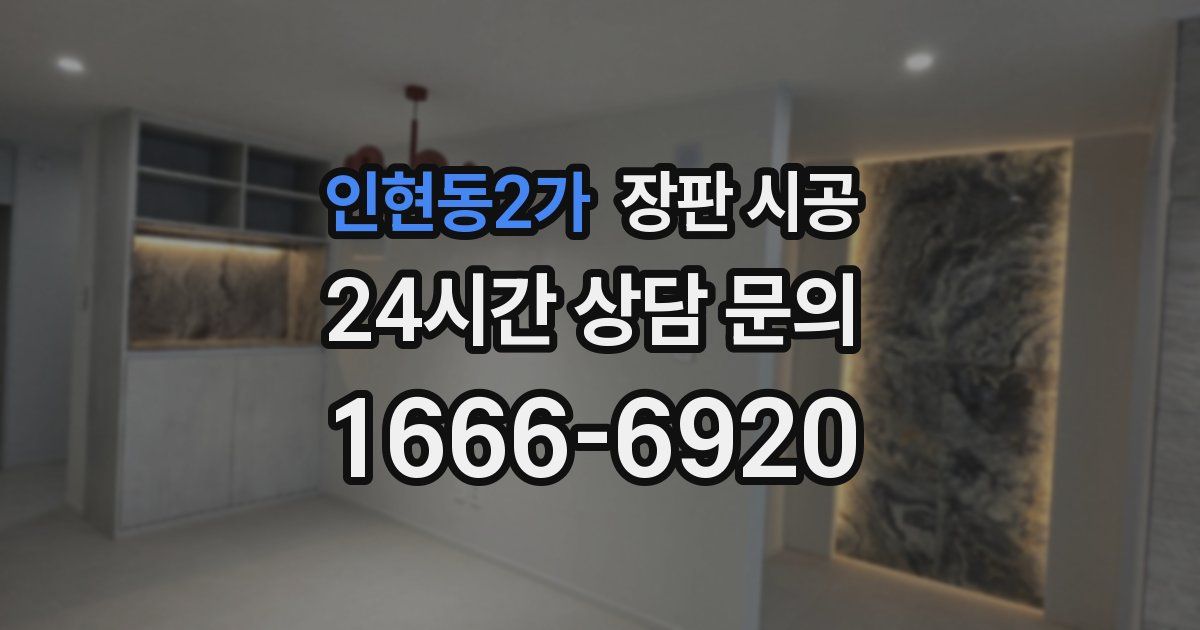 인현동2가 장판 시공