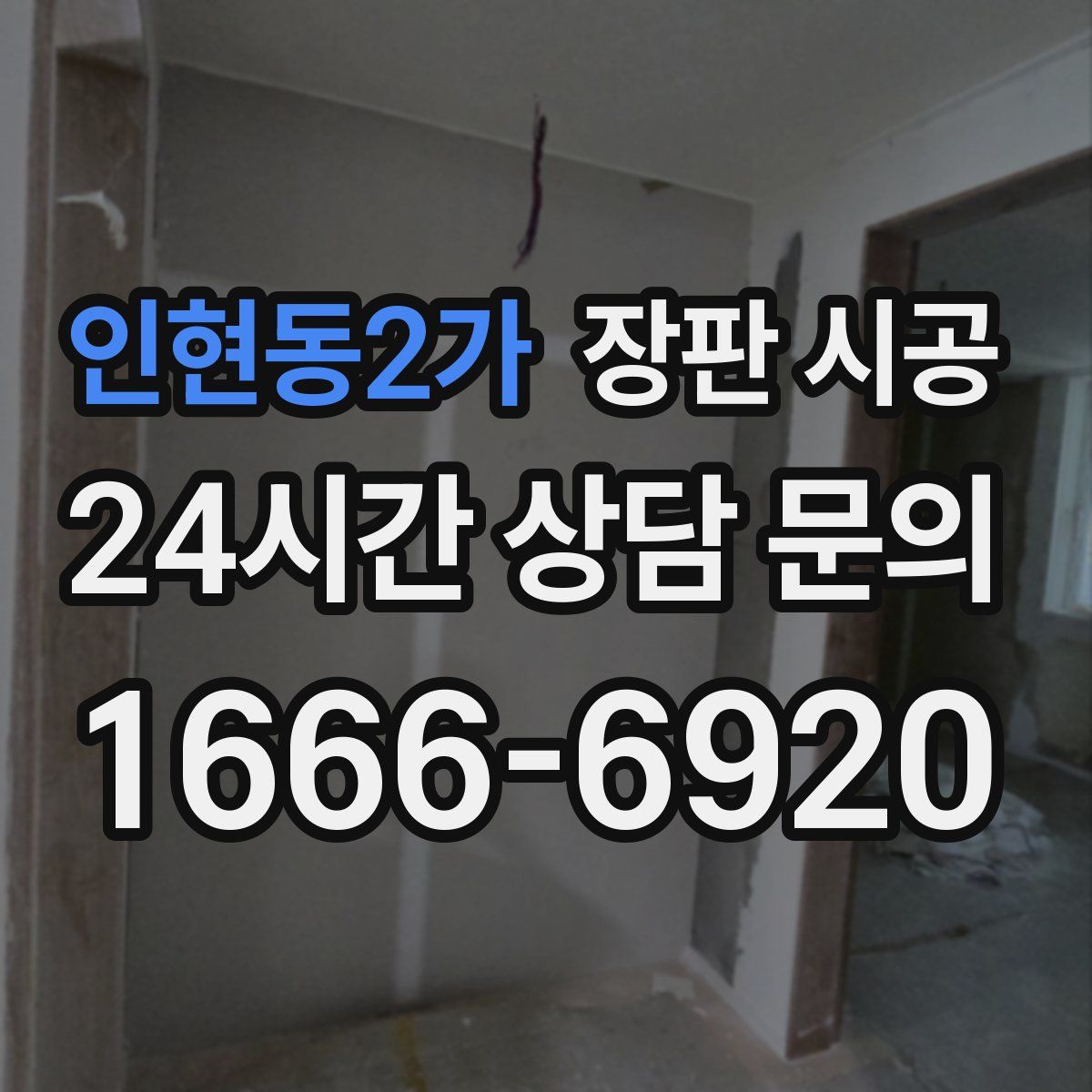 인현동2가 장판 시공