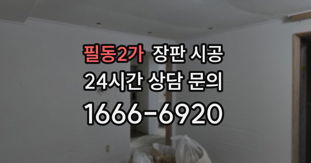 필동2가 장판 시공