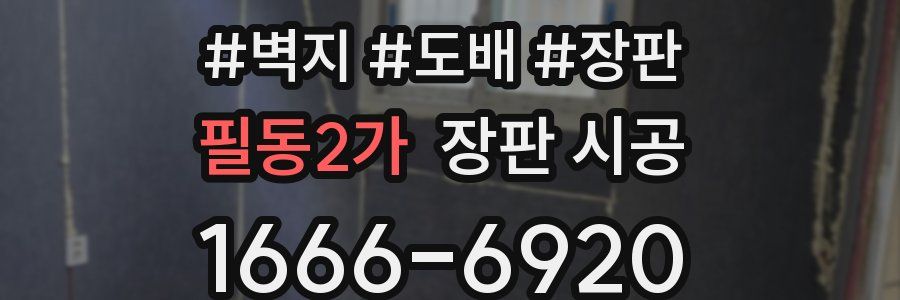 필동2가 장판 시공