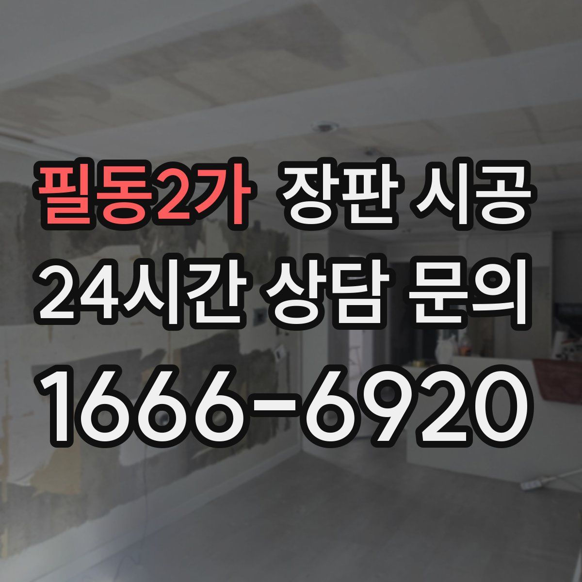 필동2가 장판 시공