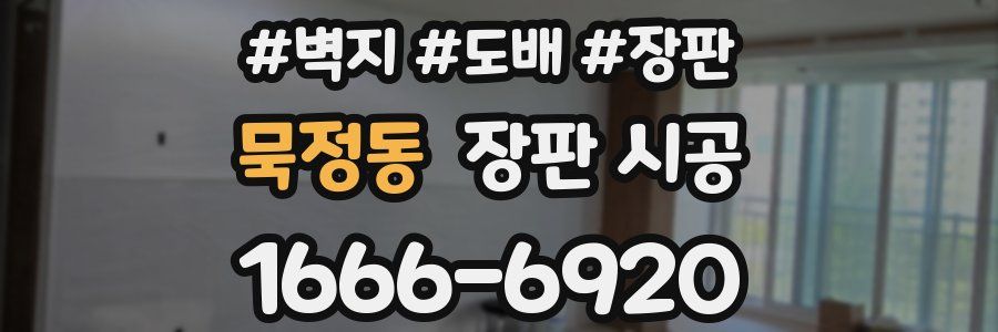 묵정동 장판 시공