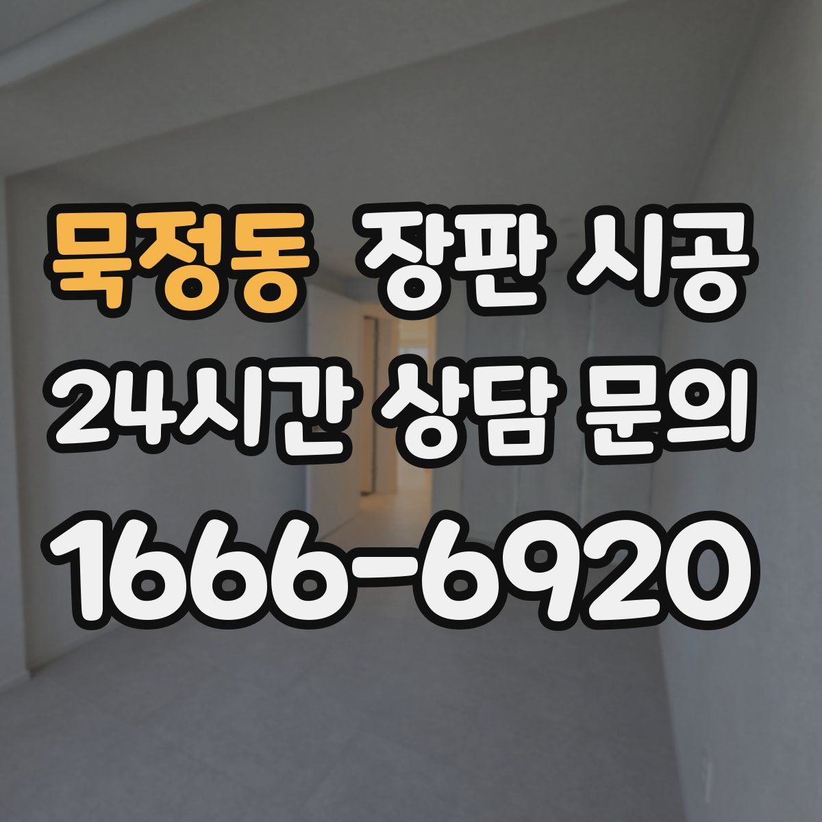 묵정동 장판 시공