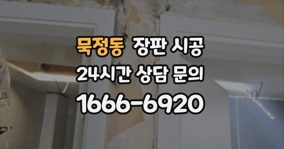 묵정동 장판 시공