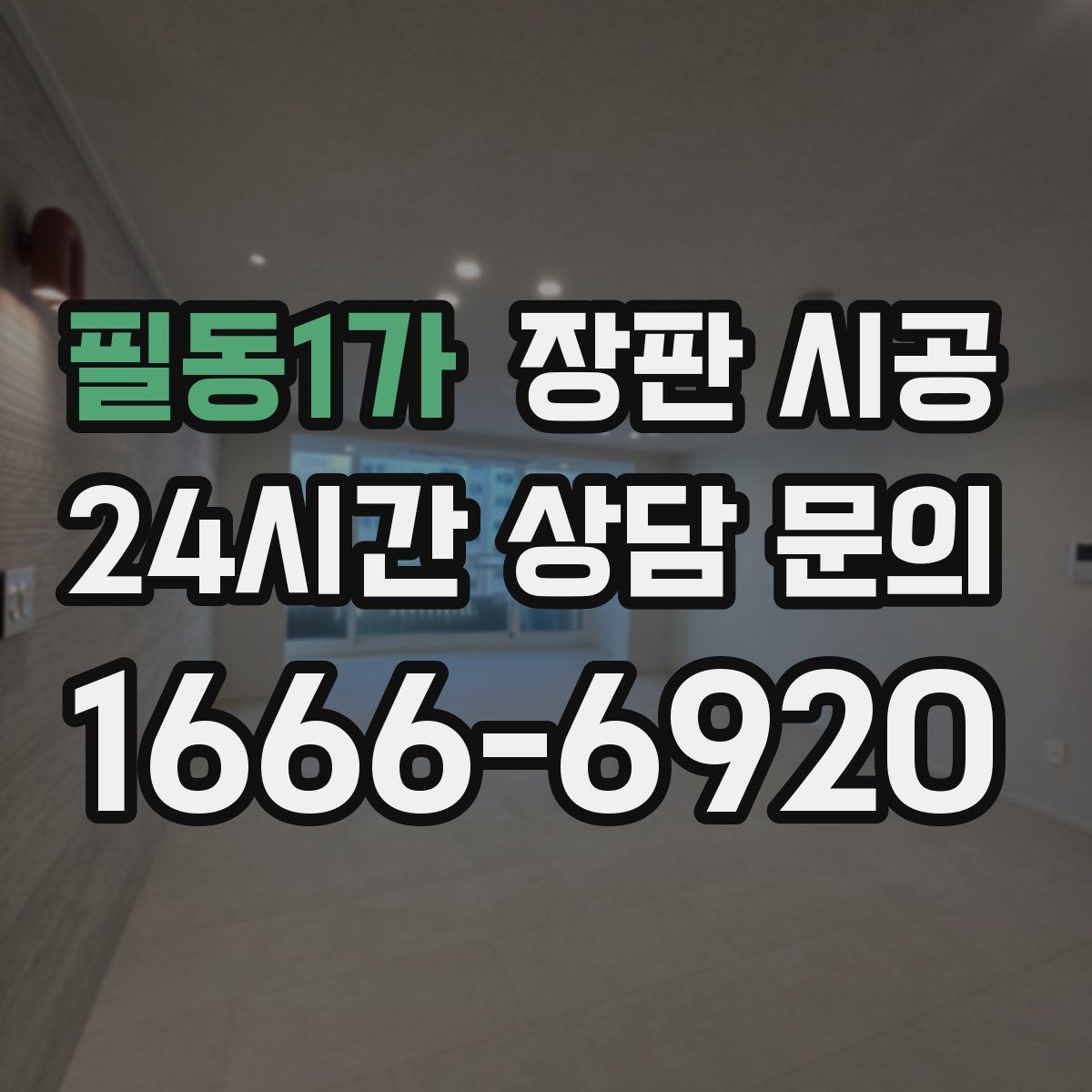 필동1가 장판 시공