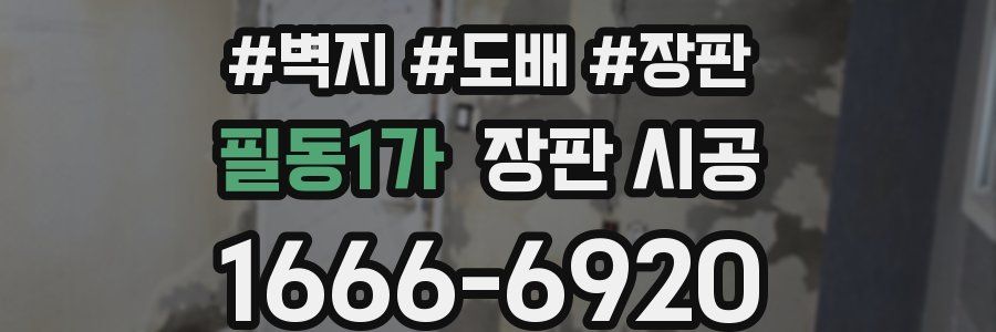 필동1가 장판 시공