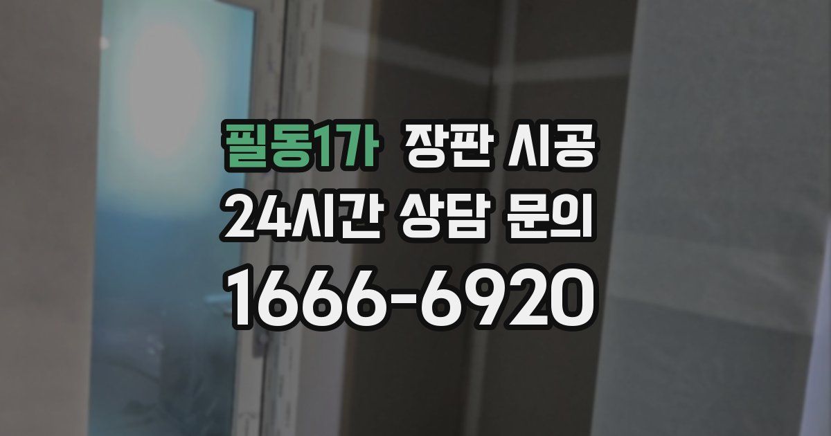 필동1가 장판 시공