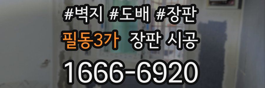 필동3가 장판 시공