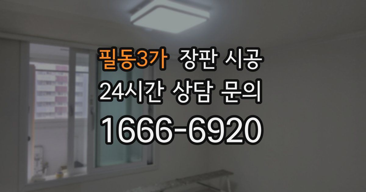 필동3가 장판 시공