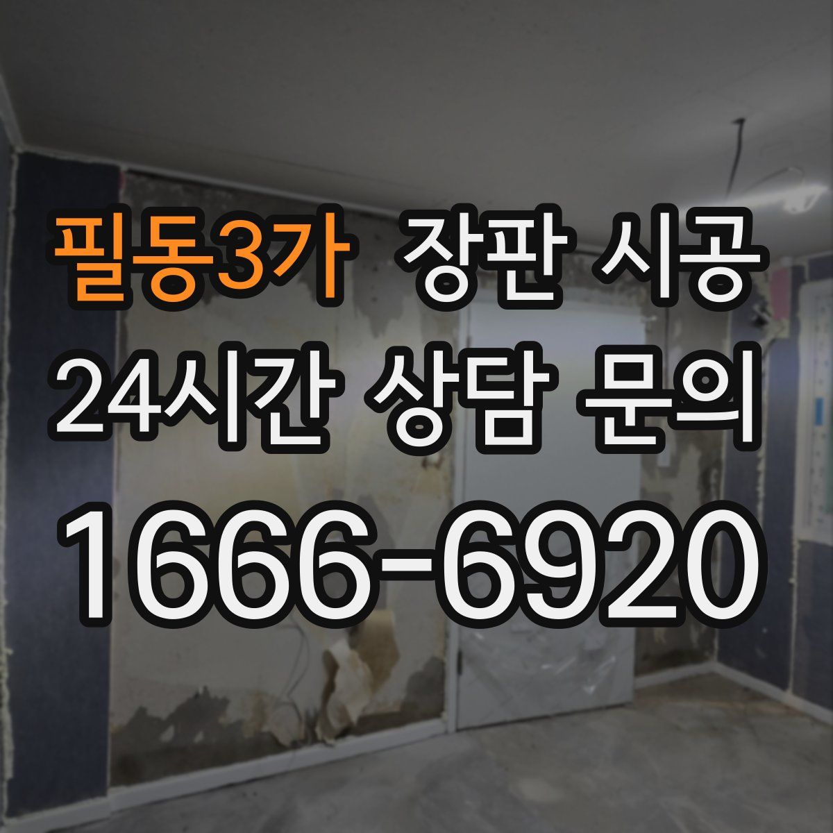 필동3가 장판 시공