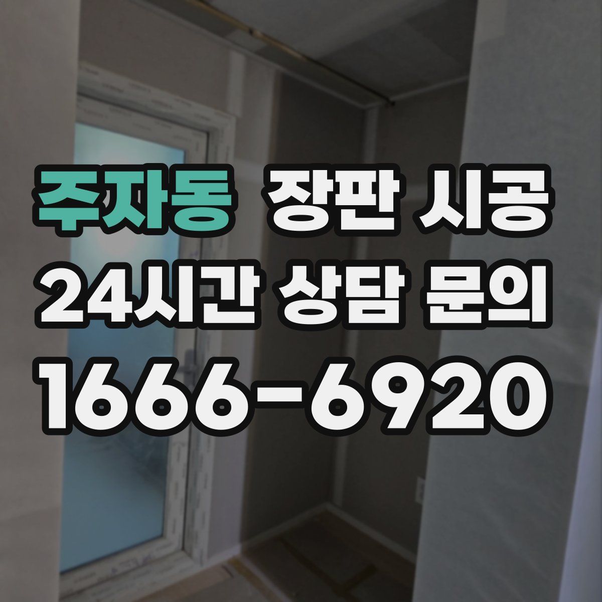 주자동 장판 시공