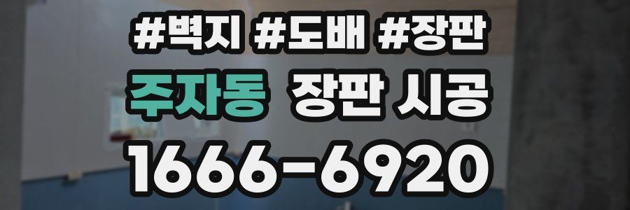 주자동 장판 시공