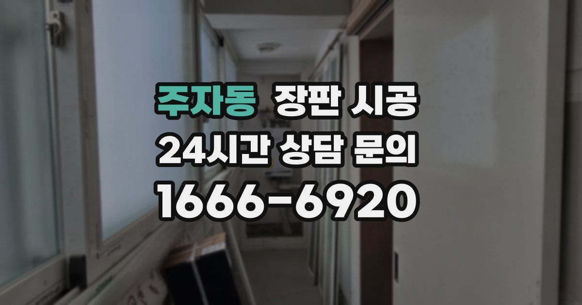 주자동 장판 시공