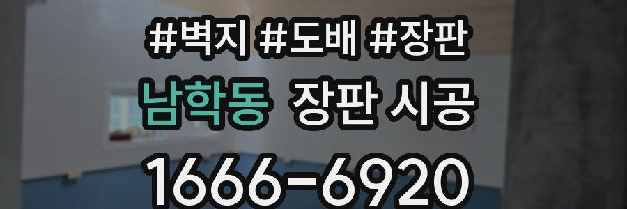 남학동 장판 시공