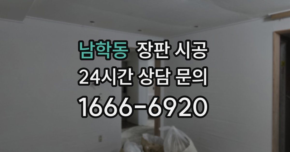 남학동 장판 시공