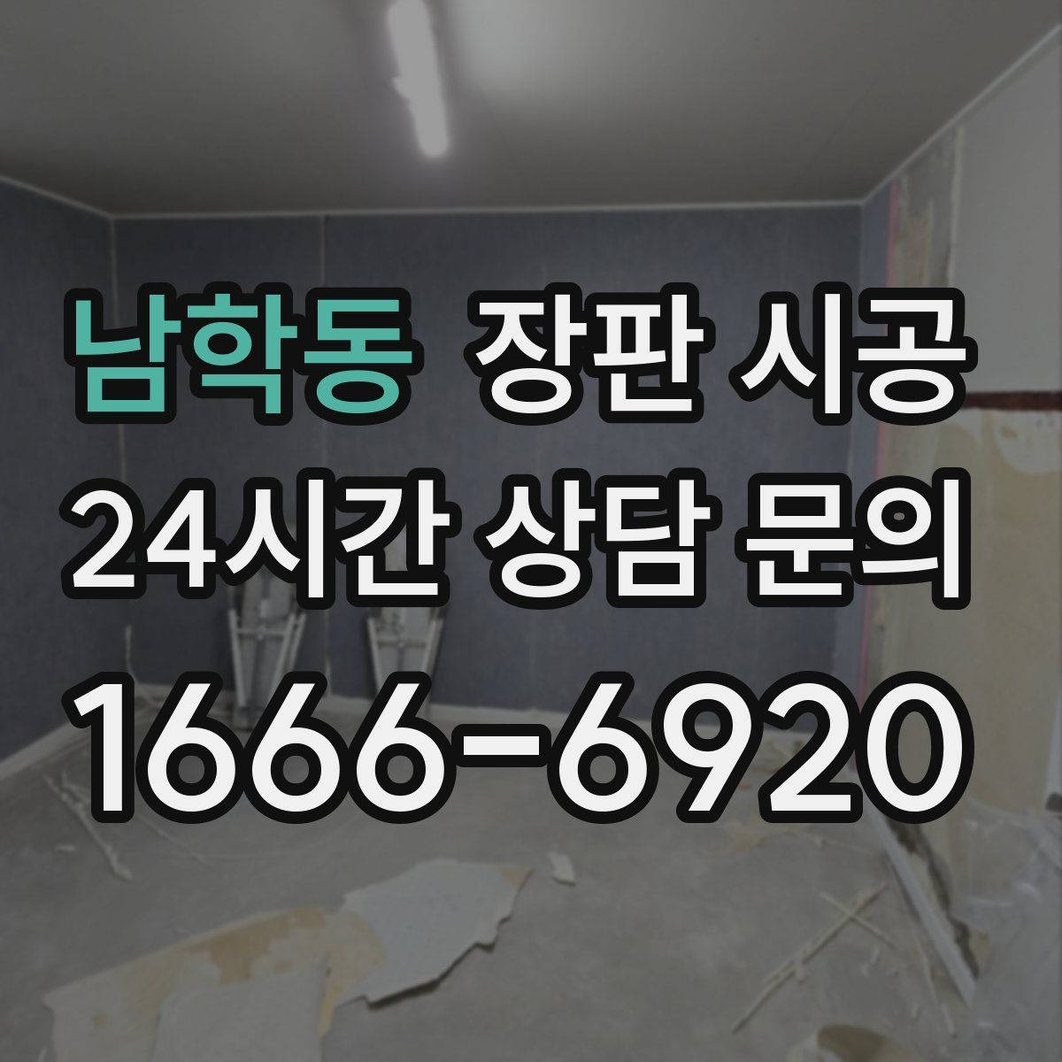남학동 장판 시공