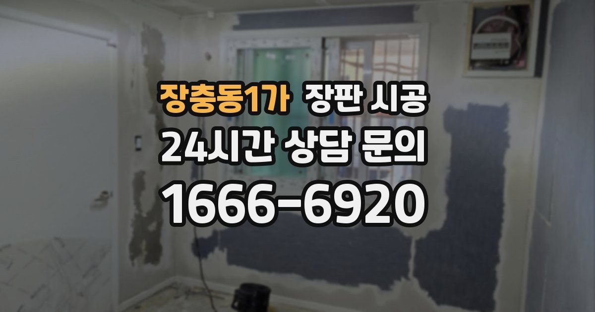장충동1가 장판 시공