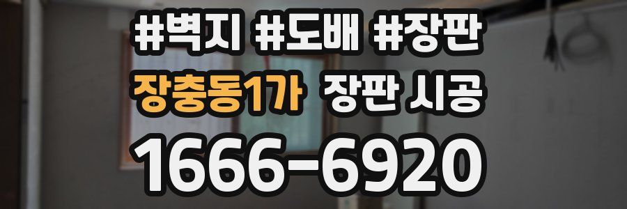 장충동1가 장판 시공