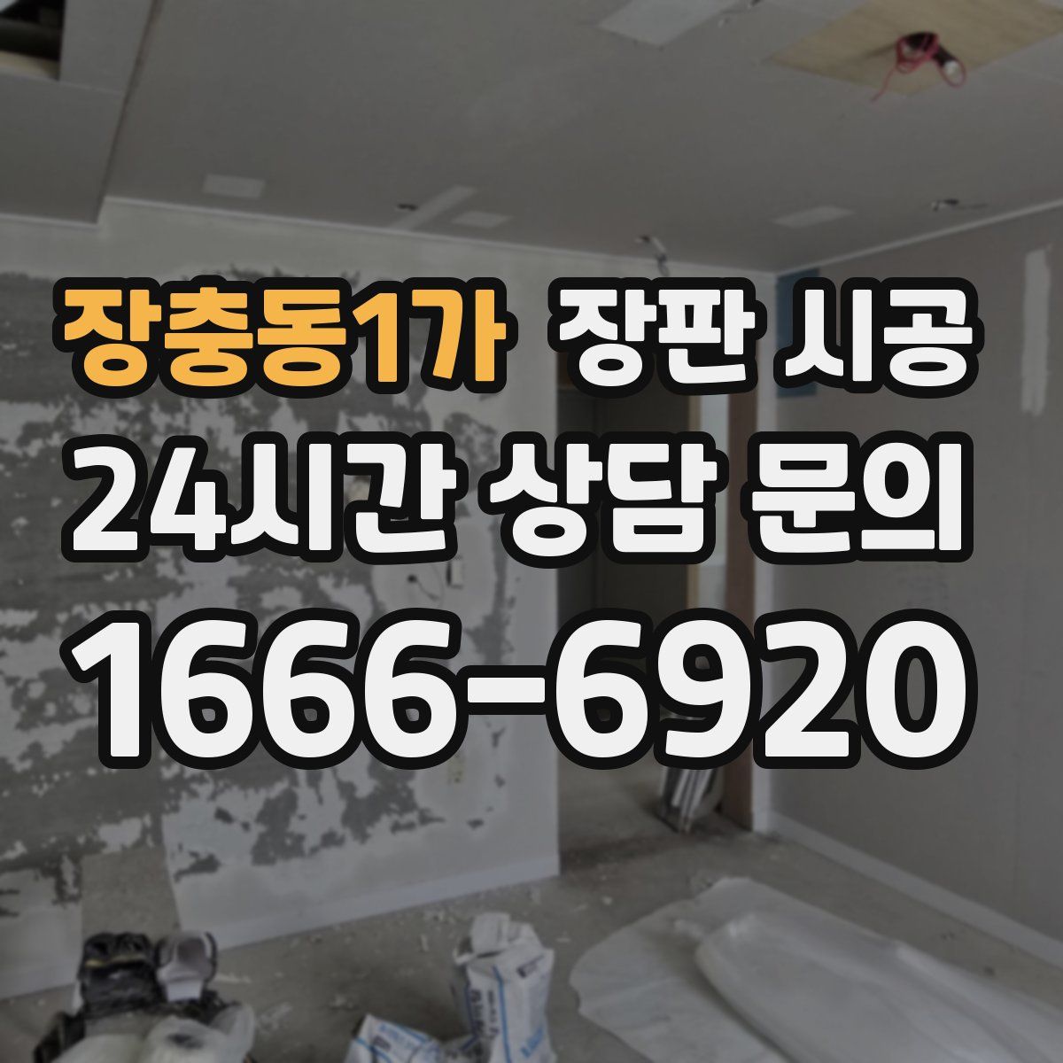장충동1가 장판 시공
