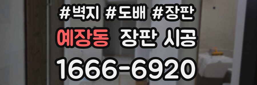예장동 장판 시공